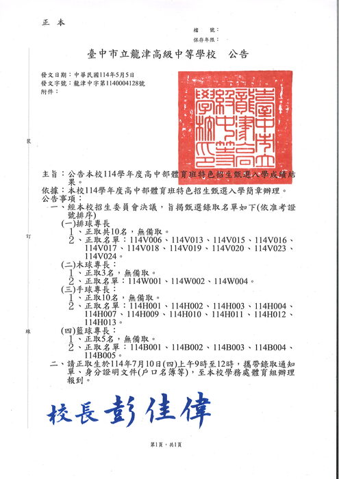 公告本校114學年度高中部體育班特色招生甄選入學成績結果。圖片