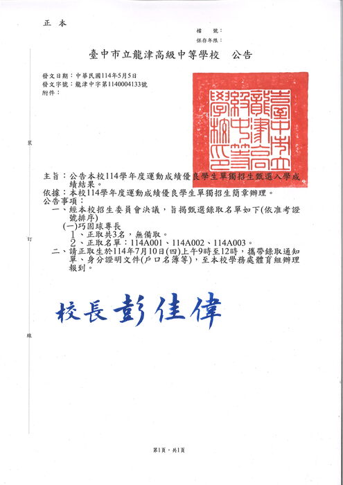 公告本校114學年度運動成績優良學生單獨招生甄選入學成績結果。圖片
