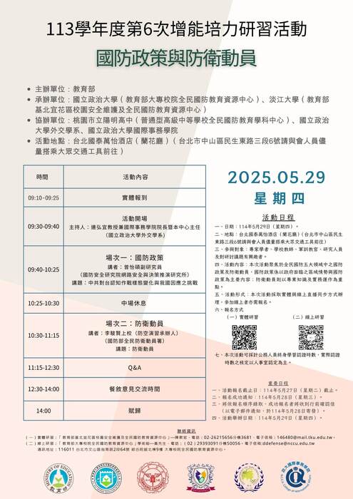 檢送「教育部大專校院全民國防教育資源中心113學年度第6次增能培力研習活動」實施計畫及海報各1份圖片