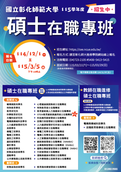 彰師大115學年度碩士在職專班圖片