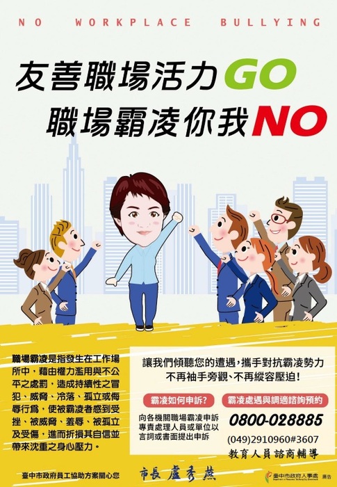 職場霸凌防治宣導圖片