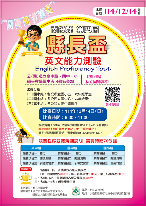 南投縣第四屆縣長盃中小學生英文能力比賽計畫圖片