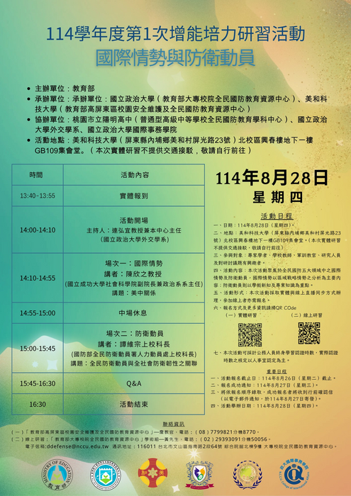 檢送「教育部大專校院全民國防教育資源中心114學年度第1次增能培力研習活動」實施計畫及海報各1份圖片