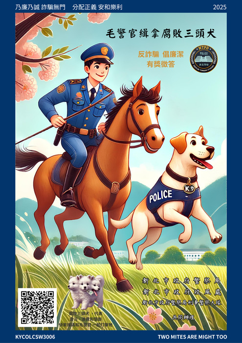 函轉新北市政府警察局辦理「毛警官緝拿腐敗三頭犬-反詐騙倡廉潔有獎徵答活動」圖片