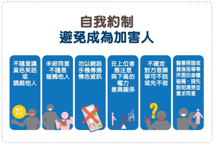 性騷擾防治宣導圖片
