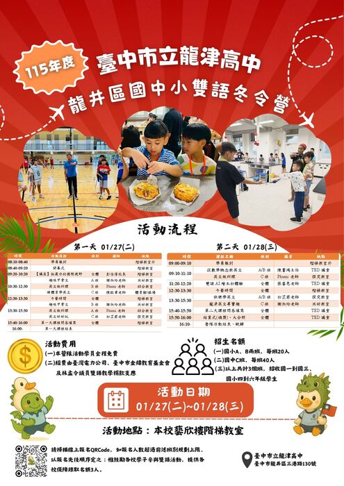 115年臺中市龍井區中小學雙語冬令營(更正QR-code 連結+增加報名網址)圖片