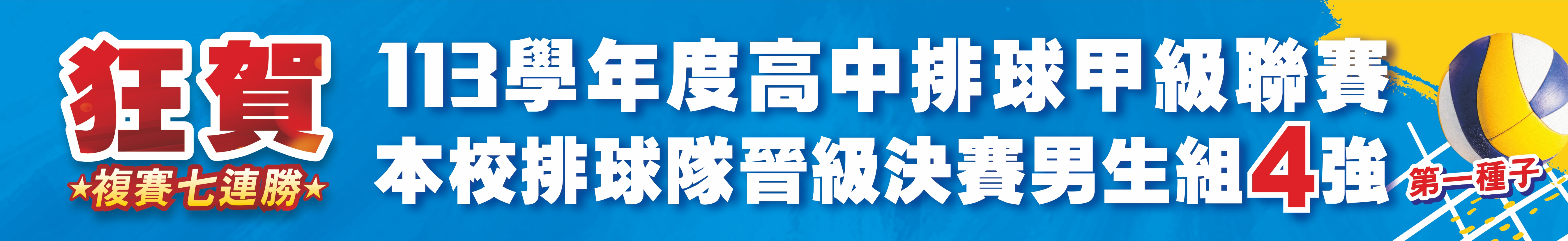 連結到龍津排球隊晉級四強