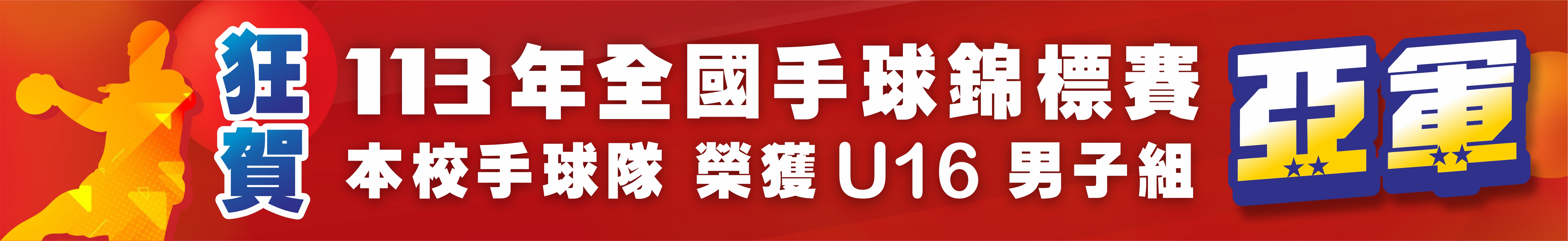 連結到手球隊獲得U16亞軍